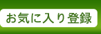 お気に入りに登録