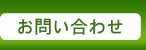 菊芋専門店へのお問い合わせはこちら