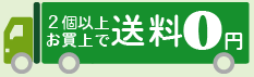 ２個以上お買上で送料０円