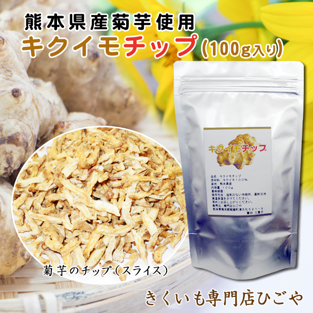 熊本県産菊芋「キクイモチップス」100g入