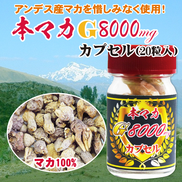 アンデス山脈【本マカG8000mg(カプセル20粒入)】