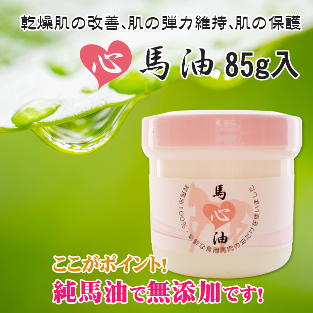 熊本県産馬油【心馬油85g入】