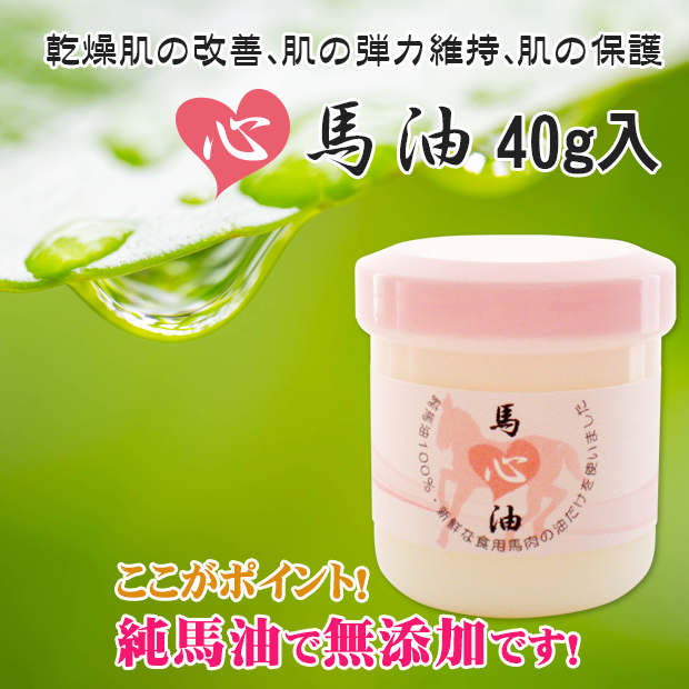 熊本県産馬油【心馬油40g入】