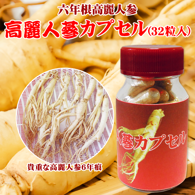 朝鮮人参カプセル(32粒入)