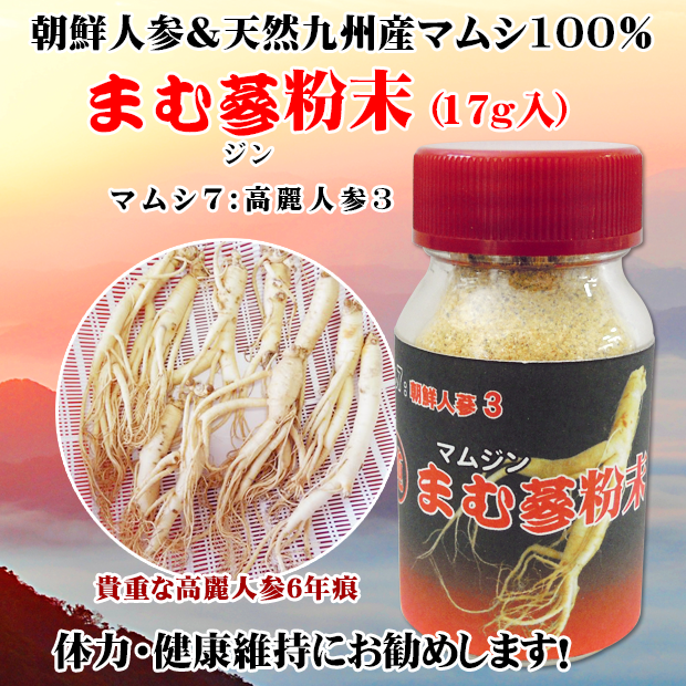 朝鮮人参&マムシ『まむ参粉末』(17ｇ入)