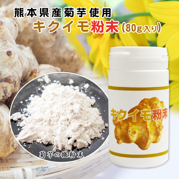 熊本県産キクイモ微粉末80g入（菊芋パウダー）