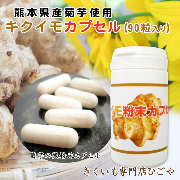熊本県産菊芋カプセル90粒入