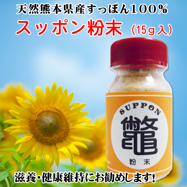 熊本県産スッポン粉末(15ｇ入)