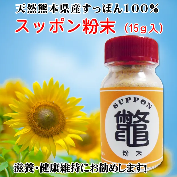熊本県産スッポン粉末(15ｇ入)