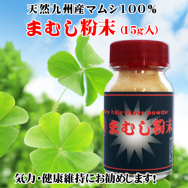 天然九州産マムシ粉末(15ｇ入)