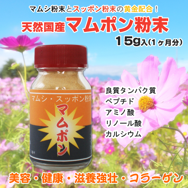 天然国産マムポン粉末(15ｇ入)