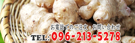 キクイモ専門店ひごや電話番号：096-213-5278