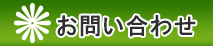 健康食品等のお問い合わせはこちら