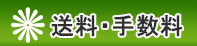 送料・手数料