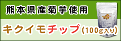 キクイモチップス