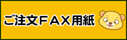 ご注文FAX用紙