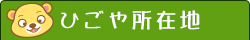 菊芋専門店ひごや所在地