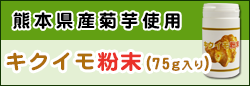 キクイモ粉末