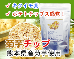 キクイモチップ