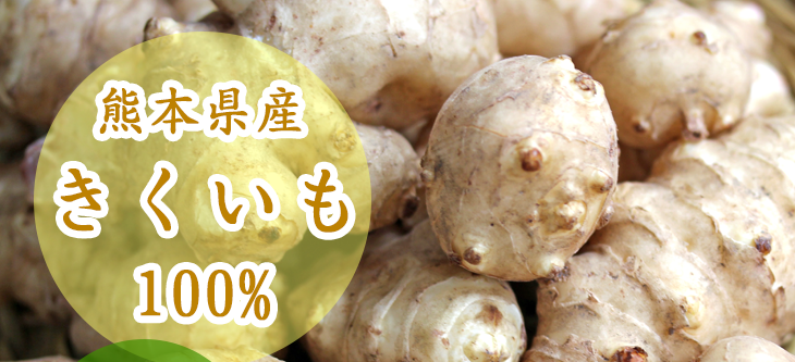 熊本県産きくいも100%