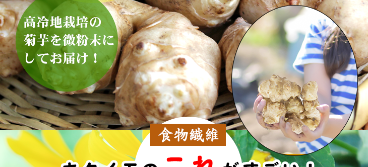 高冷地栽培の菊芋を微粉末にしてお届けします。