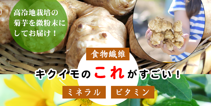 高冷地栽培の菊芋を微粉末にしてお届けします。