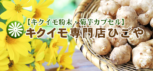 キクイモ粉末、菊芋カプセルの専門店【ひごや】