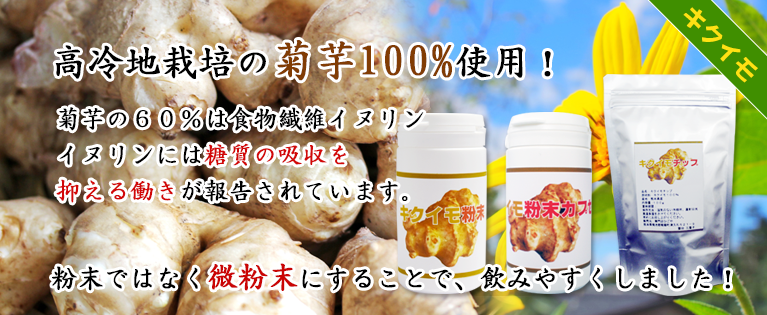 熊本県産キクイモ